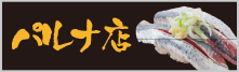 パルナ店