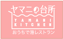 ヤマニの台所
